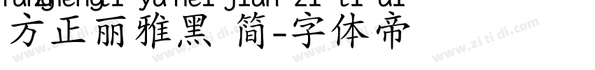 方正丽雅黑 简字体转换